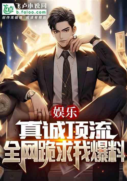 都市娱乐之爆料,都市娱乐之爆料背后的真相  第2张